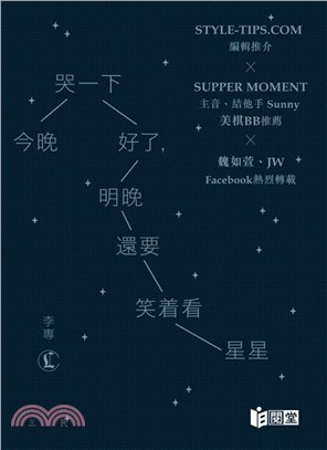 今晚哭一下好了，明晚還要笑着看星星 | 拾書所