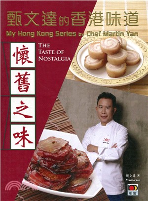 甄文達的香港味道 :懷舊之味 = My Hong Kong series by chef Martin Yan : the taste of nostalgia /