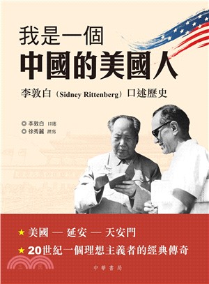 我是一個中國的美國人 :李敦白(Sidney Rittenberg)口述歷史 /