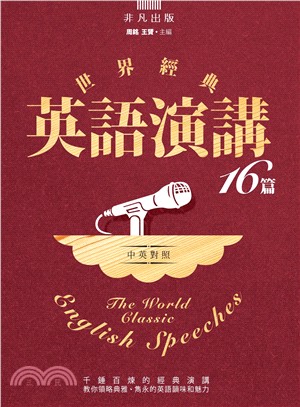 世界經典英語演講16篇 =The world classic English speeches /