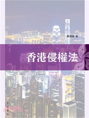 香港侵權法