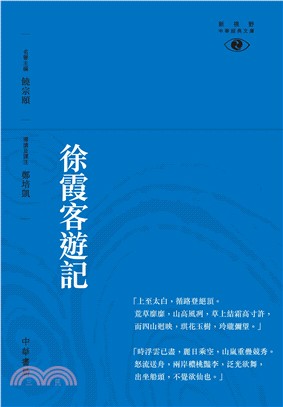 徐霞客遊記 | 拾書所