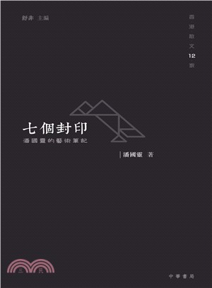 七個封印：潘國靈的藝術筆記 | 拾書所