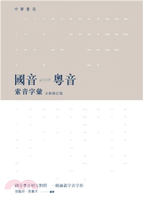 國音粵音索音字彙（全新修訂版） | 拾書所