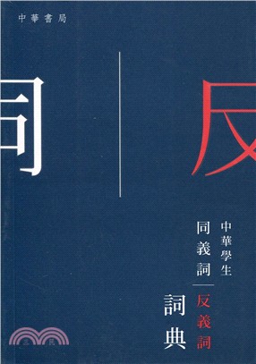 中華學生同義詞反義詞詞典