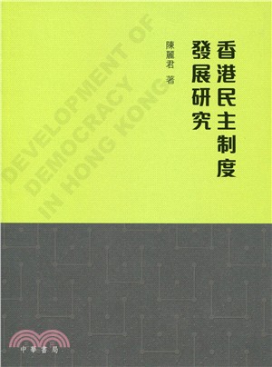 香港民主制度發展研究 | 拾書所