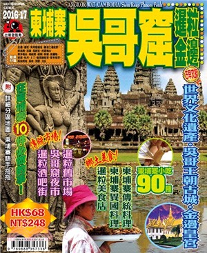 柬埔寨 吳哥窟 暹粒 金邊 =Angkor Wat Cambodia Siem Reap Phnom Penh /