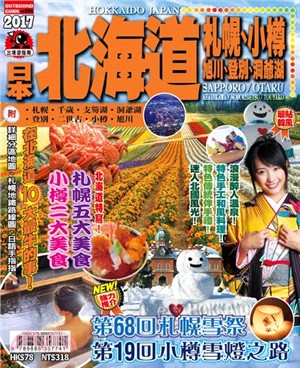 出境遊指南：北海道－札幌、小樽、旭川、登別、洞爺湖2017 | 拾書所