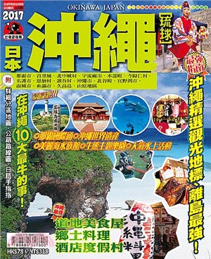 出境遊：日本沖繩2017 | 拾書所