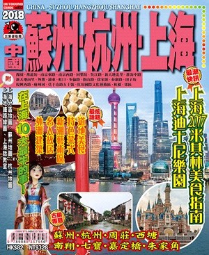 出境遊指南：中國蘇州、杭州、上海2018