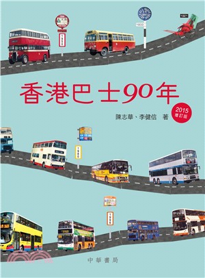 香港巴士90年（2015年增訂版） | 拾書所