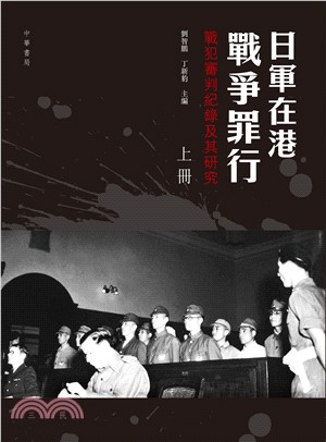 日軍在港戰爭罪行 :戰犯審判紀錄及其研究 /