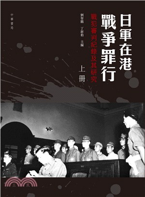 日軍在港戰爭罪行.戰犯審判紀錄及其研究 /上下冊