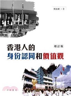 香港人的身份認同和價值觀（增訂版） | 拾書所