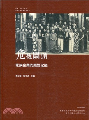 危機關頭：家族企業的應對之道 | 拾書所