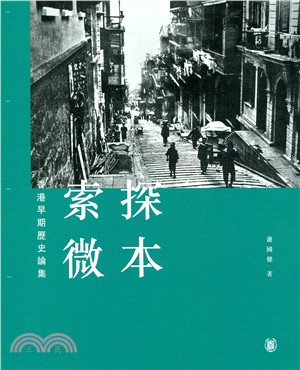 探本索微：香港早期歷史論集 | 拾書所