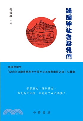靖國神社告訴我們：香港中學生「紀念抗日戰爭勝利七十周年日本考察學習之旅」心聲集
