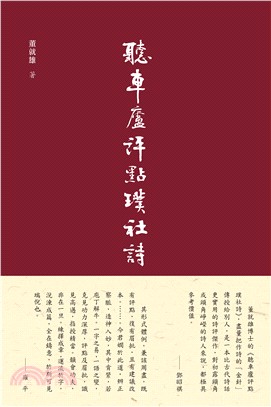 聽車廬評點璞社詩