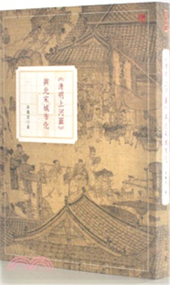 《清明上河圖》與北宋城市化 | 拾書所