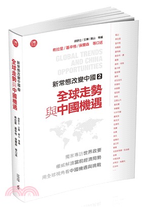 新常態改變中國02：全球走勢與中國機遇 | 拾書所