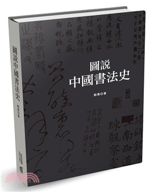 圖說中國書法史 /