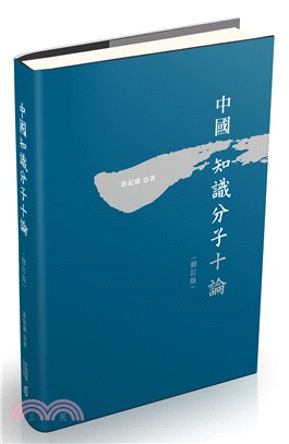 中國知識分子十論（修訂版） | 拾書所