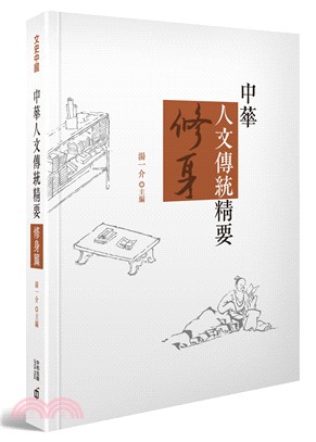 中華人文傳統精要：修身篇 | 拾書所