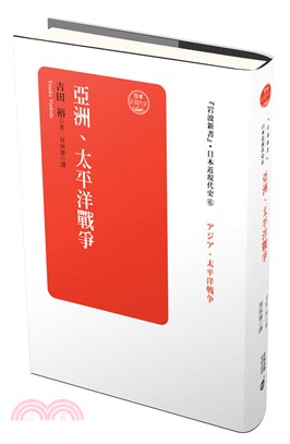 日本近現代史卷六：亞洲、太平洋戰爭 | 拾書所