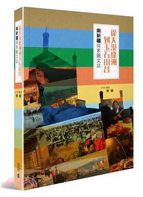 從大漠綠洲到玉石山谷：南新疆探索圖文誌