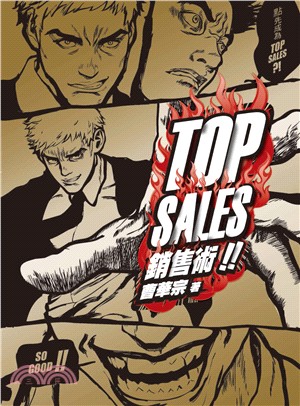 TOP SALES銷售術!! /
