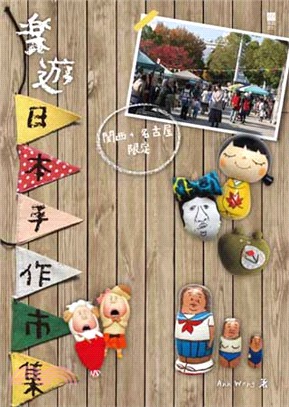 樂遊日本手作市集 :關西 + 名古屋限定 /