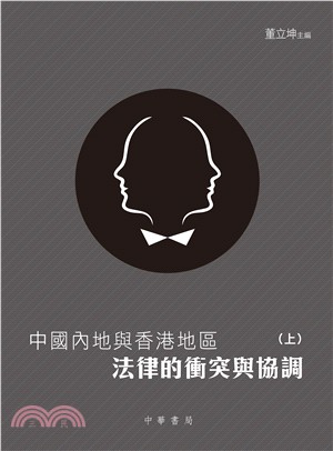中國內地與香港地區法律的衝突與協調(修訂本)(上下冊)