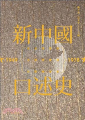 《新中國口述史（1949―1978）》