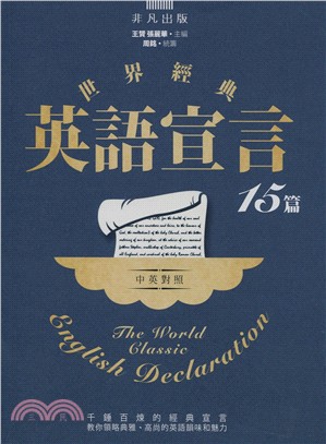 世界經典英語宣言15篇（中英對照）