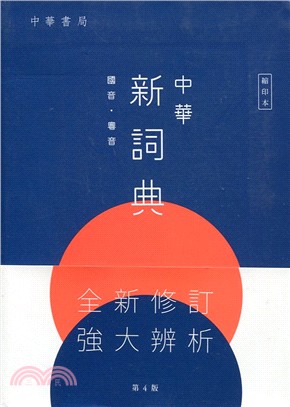 中華新詞典（第4版）（縮印本）