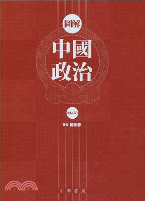 圖解中國政治（修訂版） | 拾書所