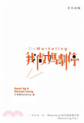 我做媽劇停（I Do Marketing）