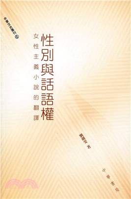 性別與話語權：女性主義小說的翻譯 | 拾書所