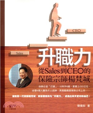 升職力 -- 從Sales到CEO的保險宗師楊梵城