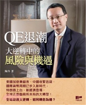 QE退潮：大逆轉中的風險與機遇