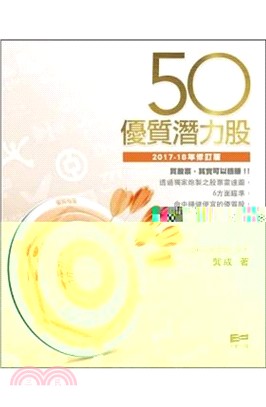 50優質潛力股（2017-18年修訂版）