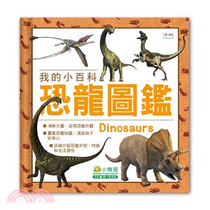恐龍圖鑑 :我的小百科 = Dinosaurs /