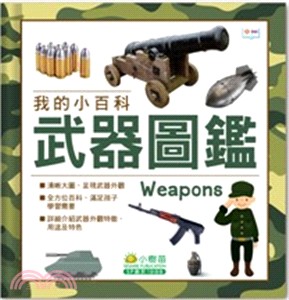 武器圖鑑 :我的小百科 = Weapons /