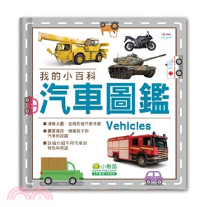 汽車圖鑑 :我的小百科 = Vehicles /