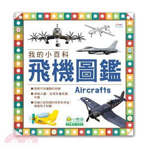 飛機圖鑑 :我的小百科 = Aircrafts /