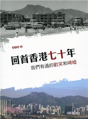 回首香港七十年：我們有過的歡笑和唏噓 | 拾書所