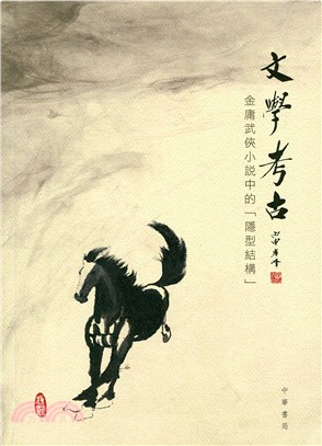 文學考古：金庸武俠小說中的「隱型結構」 | 拾書所