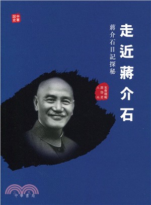 走近蔣介石：蔣介石日記探秘 | 拾書所