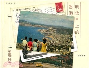 明信片上的香港 :1950's-1990's遊樂時光 /