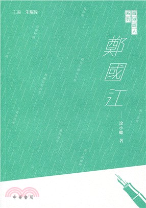 鄭國江 | 拾書所